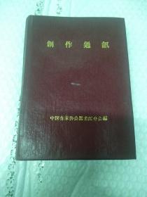 创作通讯 合订本 1980。（1-6）中国作家协会黑龙江分会证印章。萧红诞辰70周年纪念印章。无字迹。自然旧