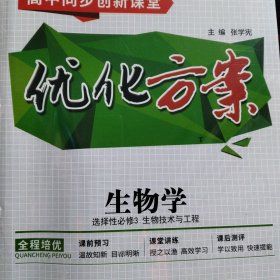 新教材.高中同步创新课堂《优化方案》生物学选择性必修3生物技术与工程