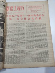 基建工程兵1978年10月1日至12月27日试刊1期~17期，1978年1月1日至6月27日创刊1期至51期