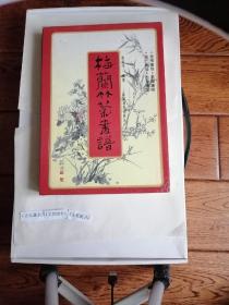 《文星藏书》梅兰竹菊画谱四册，刘福林，中国和平出版社。老书品相如图，不清楚可事先联系。