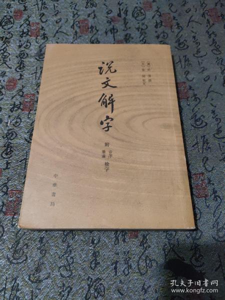 说文解字：附音序、笔画检字