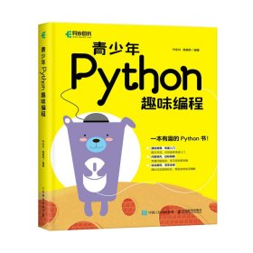 青少年Python趣味编程