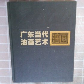 2000广东当代油画艺术