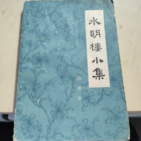 1984水明楼小集