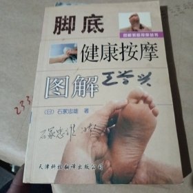 脚底健康法