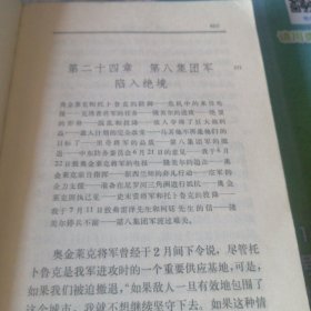 第二次世界大战回忆录＜第四卷＞命运的关健。1975年10月北京一版一印。