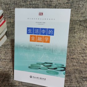 生活中的金融学/悦读丛书