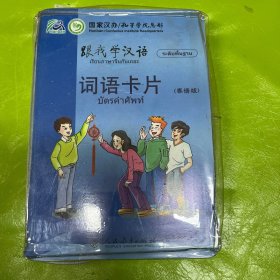 跟我学汉语：词语卡片（泰语版）