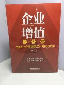 企业增值一本通：战略+价值链优势+组织效能【未开封】