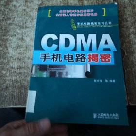 CDMA手机电路揭密 馆藏盖章 磨角