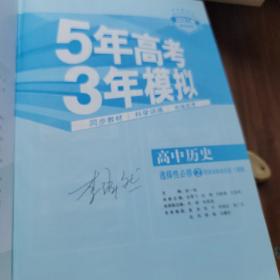 曲一线 高中历史 选择性必修2经济与社会生活 人教版 2021版高中同步 配套新教材 五三