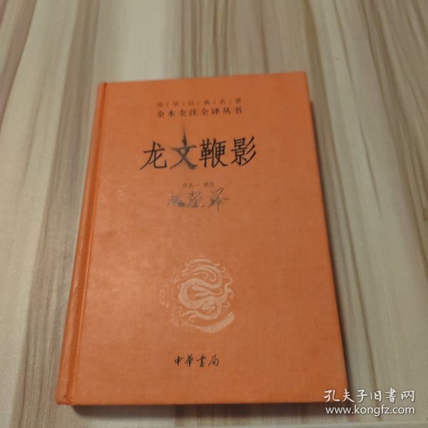 龙文鞭影（中华经典名著全本全注全译）