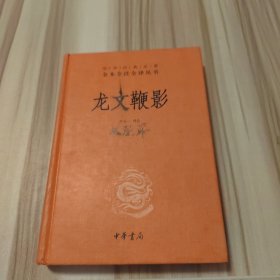 龙文鞭影（中华经典名著全本全注全译）