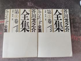 芥川龍之介全集 第4卷（評論），第5卷(書簡) 2本合售書品佳