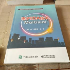 电子EDA技术Multisim