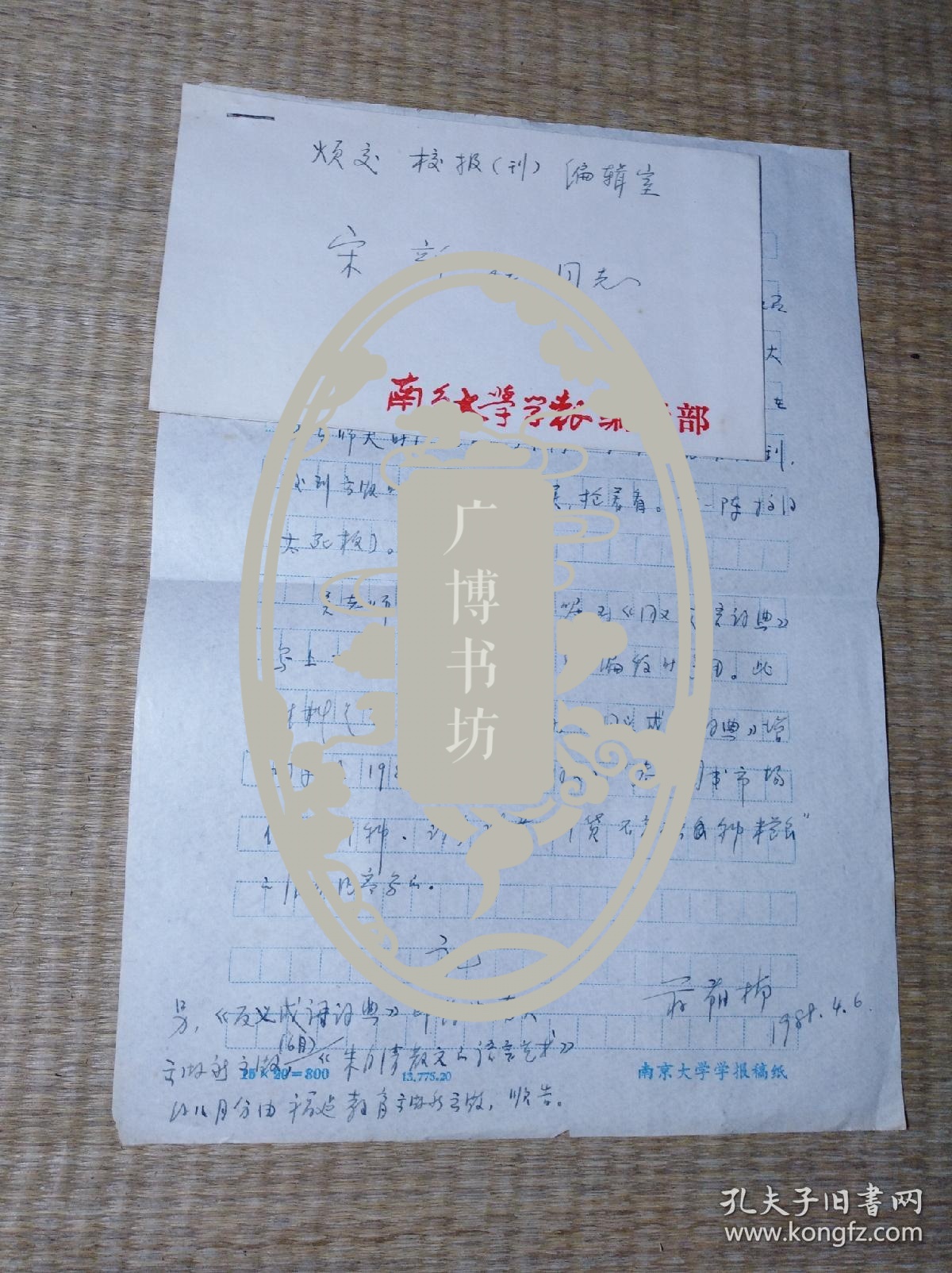 华东修辞学会理事、江苏省修辞学会常务理事：蒋萌楠 信札一通一页【带封】