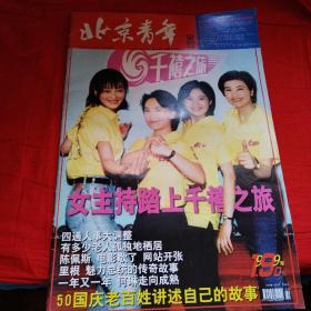 北京青年周刊1999年第42期（包邮）