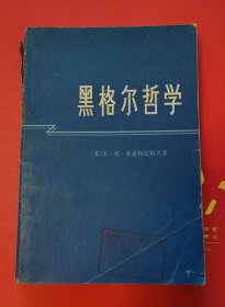 黑格尔哲学