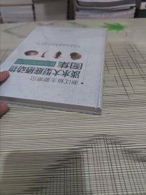 浙江省主要常见淡水大型底栖动物图集 精装 正版原版 全新未开封 现货