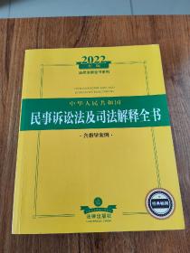 2022年版中华人民共和国民事诉讼法及司法解释全书（含指导案例）