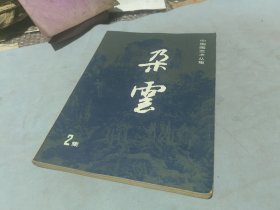 中国画艺术丛集 朵云 2集