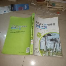 原版書 交流高壓SF6斷路器檢修工藝