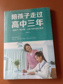 陪孩子走过高中三年