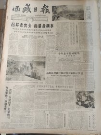 西藏日报1962年2月
