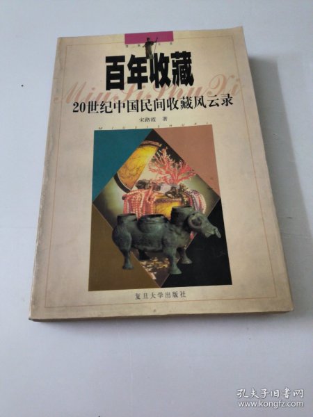 百年收藏：20世纪中国民间收藏风云录