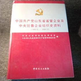 中国共产党山东省省管企业及中央驻鲁企业组织史资
料