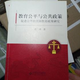 教育公平与公共政策：促进公平的美国教育政策研究 薛二勇