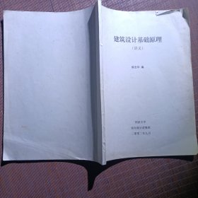 建筑设计基础原理（讲义）/陈忠华编