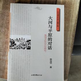 齐河地域文化丛书，大清河与平原的对话，黄河文明的齐河符号
