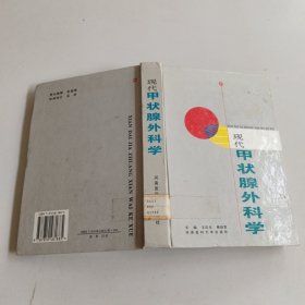 現(xiàn)代甲狀腺外科學(xué)