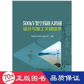 500kV架空线路大跨越设计与施工关键技术