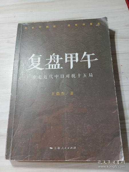 复盘甲午：重走近代中日对抗十五局