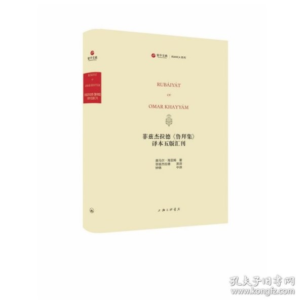 菲兹杰拉德《鲁拜集》译本五版汇刊