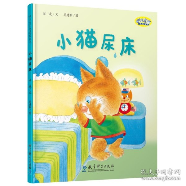 快乐宝贝图画故事书：小猫尿床