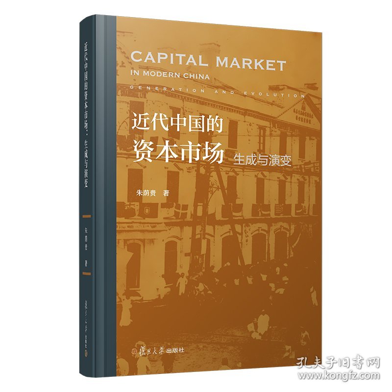 近代中国的资本市场(生成与演变)(精)