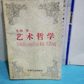 艺术哲学：《傅雷译文集》