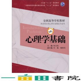 心理学基础（第2版）/卫生部“十二五”规划教材·全国高等医药教材建设研究会“十二五”规划教材