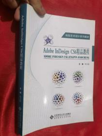 Adobe InDesign CS6精品教程 （电脑艺术设计系列教材）16开