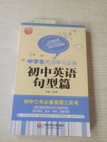 大夏英语·中学生英语学习必备：初中英语句型篇