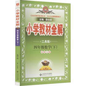 金星教育全解丛书·小学教材全解：4年级数学（下）（北京师大版）（工具版）