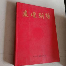 中国难得新生代画家珍贵画刊【画坛朝阳】16开巨厚册画册，新生代著名55位画家二百七十五幅精品画作，只发行1500册，品佳