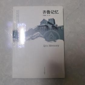 齐鲁记忆