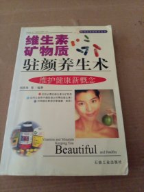 維生素礦物質(zhì)駐顏養(yǎng)生術(shù)（時(shí)尚生活新視點(diǎn)叢書）