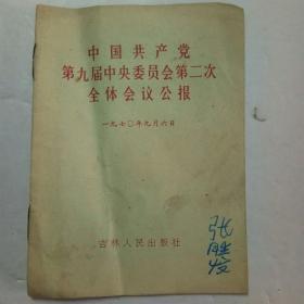 中国共产党第九届中央委员会第二次全体会议公报