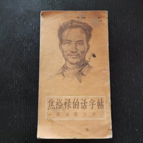 焦裕禄的话字帖 欧体简化字（1966年）