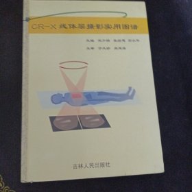 CR一X线体层摄影实用图谱